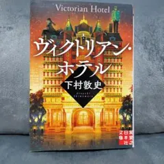 ヴィクトリアンホテル