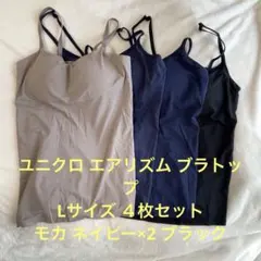 ユニクロ ブラトップ エアリズム モカ ネイビー×2 ブラック 4枚セット