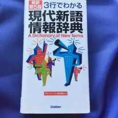 3行でわかる現代新語情報辞典/学研辞典編集部, 学習研究社