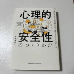 心理的安全性のつくりかた