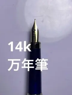 2026年最新】sailor 万年筆 ペン先 14kの人気アイテム - メルカリ