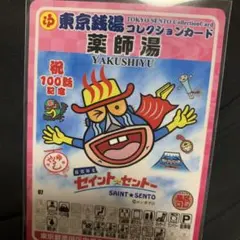限定　東京銭湯コレクションカード　薬師湯　風呂コレ　銭湯カード　セイントセントー 限定 東京銭湯コレクションカード 薬師湯 風呂コレ 銭湯カード