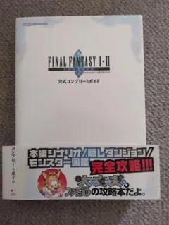 ファイナルファンタジー1・2アドバンス公式コンプリートガイド