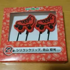 Kis-My-Ft7  北山宏光  シリコンクリップ