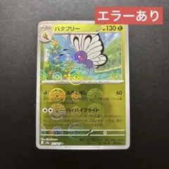 バタフリー U SV2a 151 012/165 モンスターボールミラー