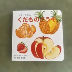 WORK×CREATEシリーズ くだものどうぞ