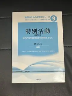 特別活動 : 総合的な学習〈探究〉の時間とともに