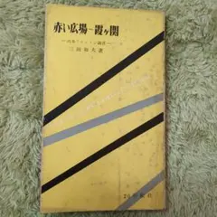 中国服の作り方全書 楊成貴著 - メルカリ