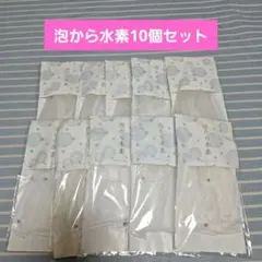 長寿の里　泡から水素　泡立てネット 10個セットのサムネイル