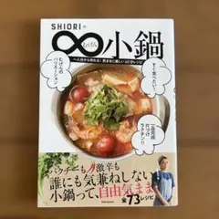 SHIORIのむげん小鍋