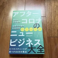 アフターコロナのニュービジネス大全 新しい生活様式×世界15カ国の先進事例