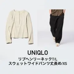 UNIQLO ユニクロ リブヘンリーネックT スウェットワイドパンツ