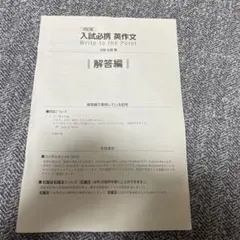 Write to the Point 入試必携　英作文 解答編のサムネイル