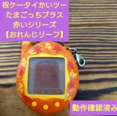 2025年最新】たまごっちプラス赤の人気アイテム - メルカリ