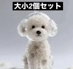 トイプードル トイプー 犬の毛収納 メモリアル 毛玉 キーホルダー 2個セット