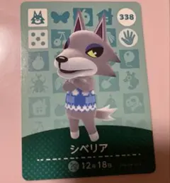 シベリア amiiboカード 338