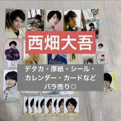 なにわ男子　西畑大吾　デタカ 厚紙 シール カレンダー カレカ　Myojo