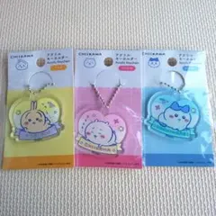 ちいかわ アクリルキーホルダー 3個セット