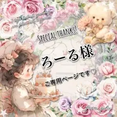 ◎ろーる様ご専用ページです◎