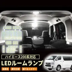 ハイエース LED ルーム 白色 トヨタ ハイエース200系 4型/5型/6型
