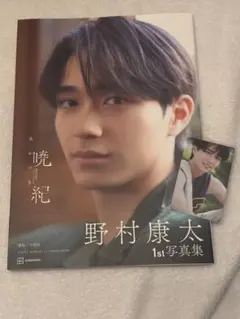 直筆サイン入り】野村康太 1st写真集『暁紀』 - メルカリ