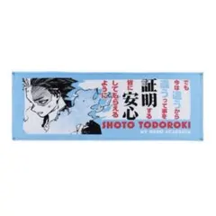 【新品未開封】ヒロアカ JFタオル 轟焦凍