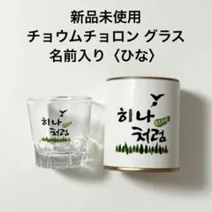 ☆激レア☆JINRO☆チャミスル☆ルパン三世☆非売品☆ショットグラス