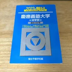 2026年最新】青本 慶應義塾大学 法学部の人気アイテム - メルカリ