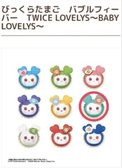 びっくらたまごバブルフィーバーTWICE LOVELYS ミナ