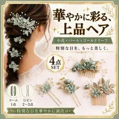 4点セット　ヘッドドレス　青緑色 　着物　洋装　イベントかんざしコーム　ヘアピン