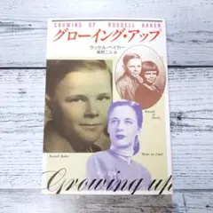 グローイング・アップ ラッセル・ベイカー 中公文庫