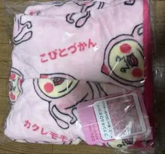こびとづかん カクレモモジリ フランネルひざかけ