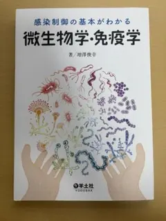 感染制御の基本がわかる微生物学・免疫学