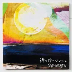 エゴラッピン 「満ち汐のロマンス」アナログ盤 EGO-WRAPPIN'(エゴラッピン)満ち汐のロマンス アナログ - メルカリ