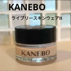 【リニューアル】KANEBO　ライブリースキンウェアⅡ　230　4g