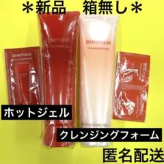 【新品箱無し】ベネフィークホットクレンジングジェル & クレンジングフォーム