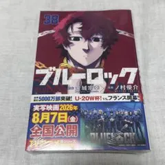 ブルーロック ブルロ 38巻 新品未読 シュリンク付き - メルカリ