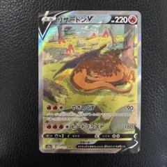 リザードンV SAR S12a VSTARユニバース 211/172