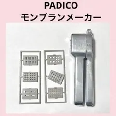 2026年最新】パジコ モンブランメーカーの人気アイテム - メルカリ