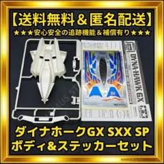 絶版限定／ダイナホークGX SXX SP／ラスト／ボディ＆ステッカー／ミニ四駆