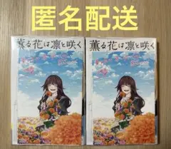 【匿名配送】薫る花は凛と咲く 20巻 特典2種付き2冊セット
