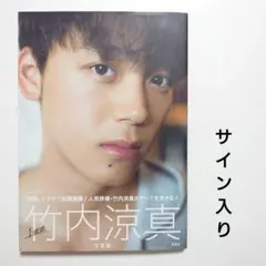 2026年最新】竹内涼真写真集」の人気アイテム - メルカリ