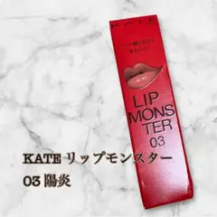 KATE ケイト リップモンスター 03 陽炎