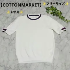 未使用【COTTONMARKET】ホワイト サマーニット 袖口リボン（Fサイズ）のサムネイル