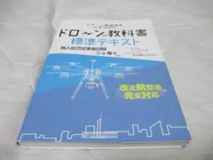 ドローンの教科書 標準テキスト 無人航空従事者試験 3級4級対応