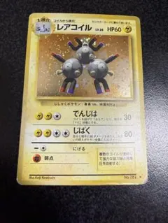 ポケモンカード旧裏　レアコイル