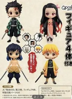 【鬼滅の刃】 23巻　同梱版の特典　フィギュア4点セット