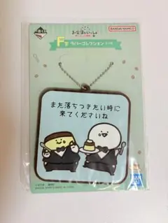お文具といっしょ〜のんびり喫茶〜　F賞　ラバーコレクション　一番くじ