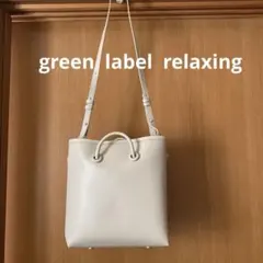 グリーンレーベルリラクシング 2wayバッグ トート ショルダー