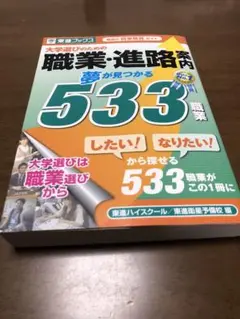 大学選びのための職業・進路案内 夢が見つかる533職業　東進ハイスクール